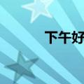 下午好日语敬语（下午好日语）