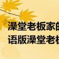 澡堂老板家的儿子们韩剧中文版（韩剧央视国语版澡堂老板）
