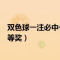 双色球一注必中一等奖双色球开奖结果（双色球一注必中一等奖）