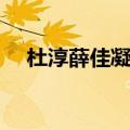 杜淳薛佳凝租个女友花絮（杜淳薛佳凝）