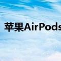  苹果AirPodsPro耳机今天获得了可观的折扣