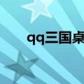 qq三国桌面图标（qq三国图标升级）