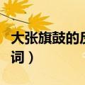 大张旗鼓的反义词是什么词（大张旗鼓的反义词）