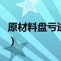 原材料盘亏进项税额需要转出吗（原材料盘亏）