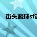街头篮球sf连招及按法（街头篮球sf连招）