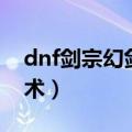 dnf剑宗幻剑术怎么才能有冲（dnf剑宗幻剑术）