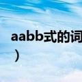 aabb式的词语有哪些二年级（aabb式的词语）