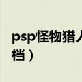psp怪物猎人携带版2攻略（psp怪物猎人2存档）
