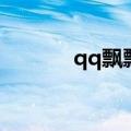 qq飘飘的飘怎么写（qq飘飘）
