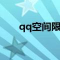 qq空间限制部分功能（qq空间限制）