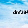 dnf28号时装（dnf28号制作图）