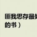 匪我思存最好看的书是什么（匪我思存最好看的书）