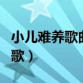 小儿难养歌曲魏晨（小儿难养大结局魏晨唱的歌）
