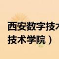西安数字技术学院什么时候改的名（西安数字技术学院）