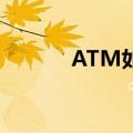 ATM如何使用（atma怎么用）