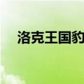 洛克王国豹子头进化（洛克王国豹子头）