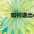 如何退出qq游戏家族（qq游戏家族）