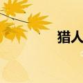 猎人联盟游戏（猎手联盟）