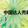中国达人秀赵薇苏有朋刘烨（中国达人秀赵薇）