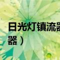 日光灯镇流器的作用及工作原理（日光灯镇流器）