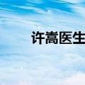 许嵩医生歌词含义（许嵩医生歌词）