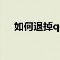 如何退掉qq超级会员（超级qq怎么退）