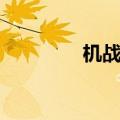机战军衔等级（机战军衔）