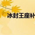 冰封王座补丁怎么下载（冰封王座补丁）