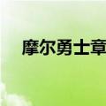 摩尔勇士章界王介绍（摩尔勇士章界王）
