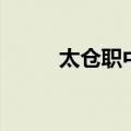太仓职中周雅倩视频（太仓职中）