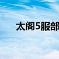 太阁5服部剧情（太阁5服部半藏剧情）