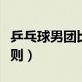 乒乓球男团比赛规则奥运（乒乓球男团比赛规则）