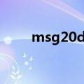 msg20db怎么打开（msg2 0 db）