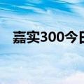 嘉实300今日净值160706（嘉实300etf）
