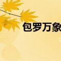 包罗万象加盟条件（包罗万象加盟）