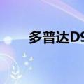 多普达D9000日版（多普达d9000）