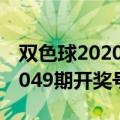 双色球2020049期开奖号结果（双色球2020049期开奖号）