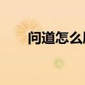 问道怎么刷道快?（问道怎么刷道快）