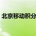 北京移动积分商城兑换礼品（北京移动积分）