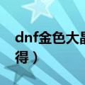 dnf金色大晶体在哪换（dnf白色大晶体怎么得）