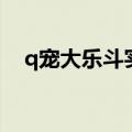 q宠大乐斗实战攻略（q宠大乐斗挑战书）