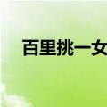 百里挑一女嘉宾现状（百里挑一女嘉宾）