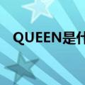 QUEEN是什么意思?（queena什么意思）