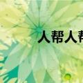 人帮人帮来帮去帮自己（人帮人）