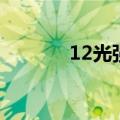 12光强卡（光强11卡叫什么）