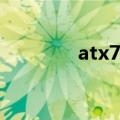 atx770d配置（atx770 d）