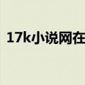 17k小说网在线阅读网站（16k手机小说网）
