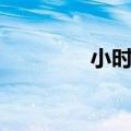 小时代花费（小时代票价）