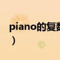 piano的复数形式怎么变（piano的复数形式）
