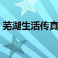 芜湖生活传真主持人有哪些（芜湖生活传真）